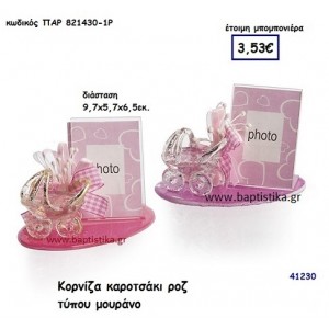 ΚΑΡΟΤΣΑΚΙ ΚΟΡΝΙΖΑ Τ. ΜΟΥΡΑΝΟ μπομπονιέρα Βάπτισης ΠΑΡ-8214301Ρ